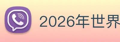 2026年世界杯开户 logo